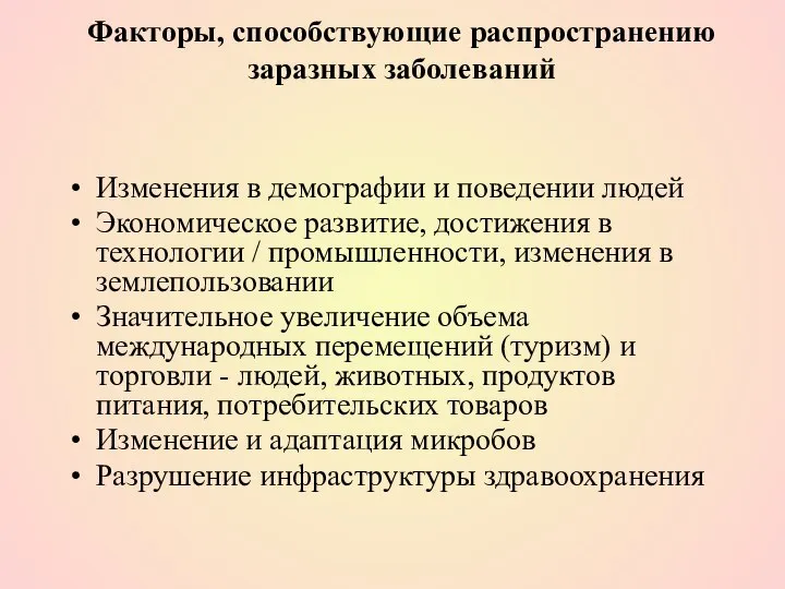 Факторы, способствующие распространению заразных заболеваний Изменения в демографии и поведении людей