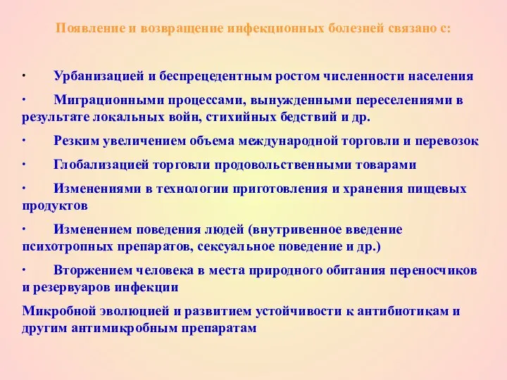 Появление и возвращение инфекционных болезней связано с: ∙ Урбанизацией и беспрецедентным