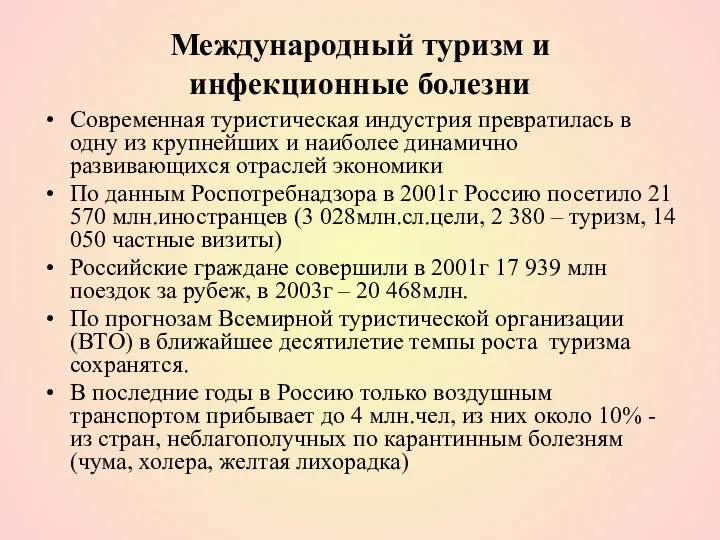 Международный туризм и инфекционные болезни Современная туристическая индустрия превратилась в одну