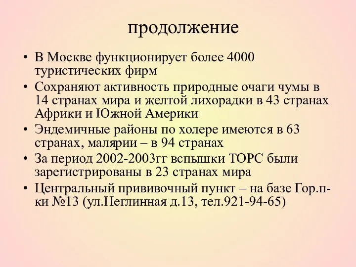 продолжение В Москве функционирует более 4000 туристических фирм Сохраняют активность природные