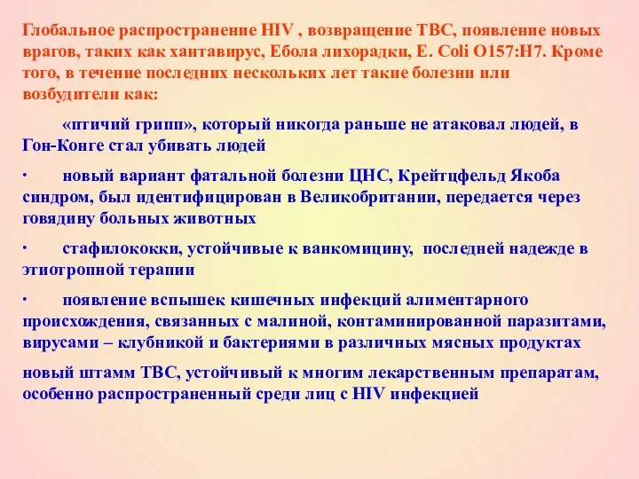 Глобальное распространение HIV , возвращение ТВС, появление новых врагов, таких как