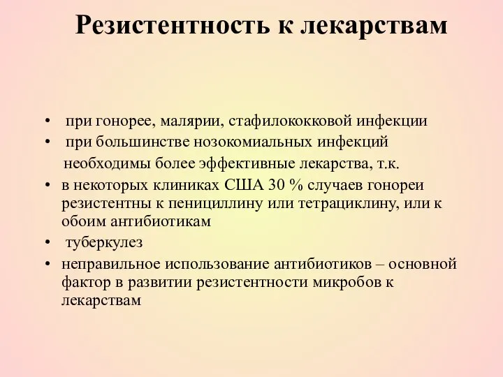 Резистентность к лекарствам при гонорее, малярии, стафилококковой инфекции при большинстве нозокомиальных