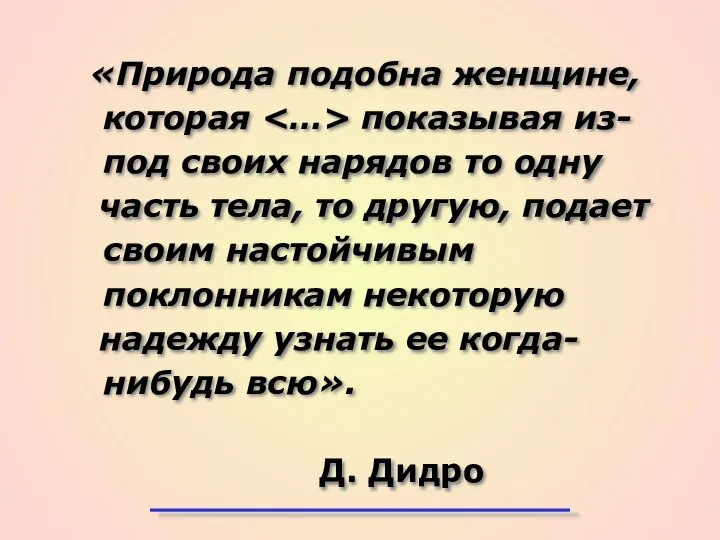 «Природа подобна женщине, которая показывая из-под своих нарядов то одну часть