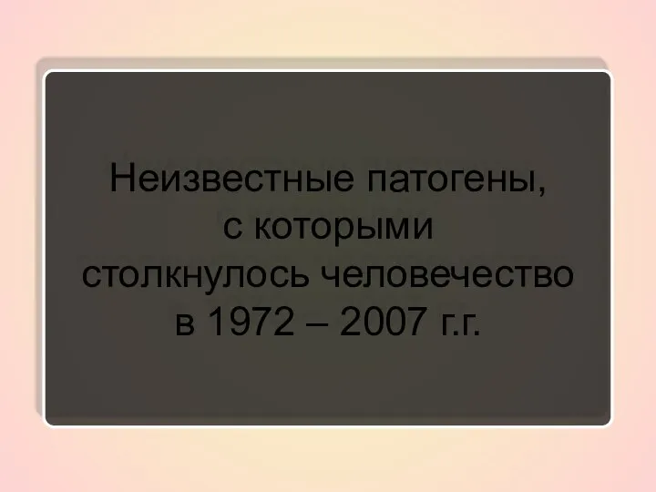 Неизвестные патогены, с которыми столкнулось человечество в 1972 – 2007 г.г.