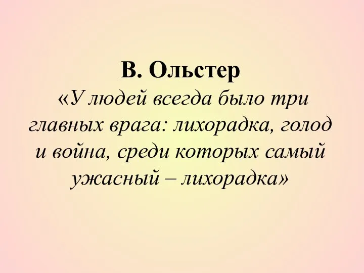 В. Ольстер «У людей всегда было три главных врага: лихорадка, голод