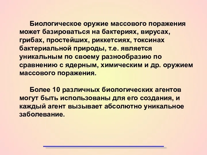 Биологическое оружие массового поражения может базироваться на бактериях, вирусах, грибах, простейших,