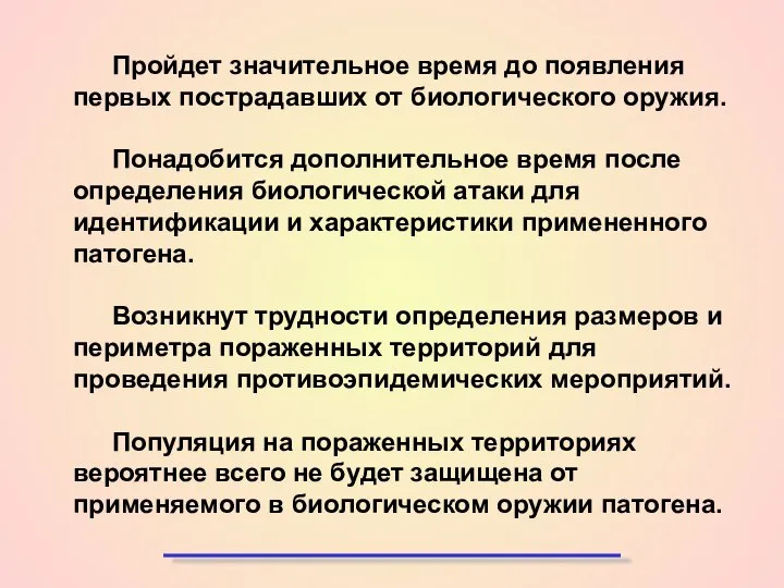 Пройдет значительное время до появления первых пострадавших от биологического оружия. Понадобится