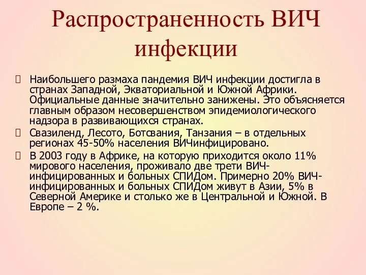 Распространенность ВИЧ инфекции Наибольшего размаха пандемия ВИЧ инфекции достигла в странах