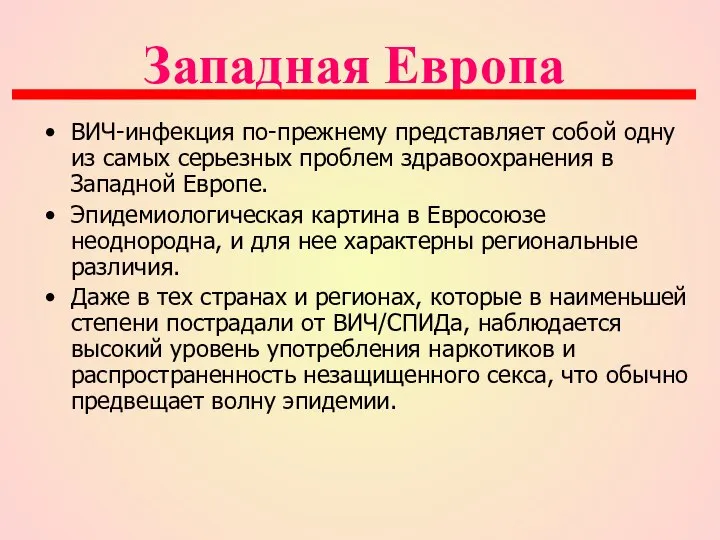 Западная Европа ВИЧ-инфекция по-прежнему представляет собой одну из самых серьезных проблем