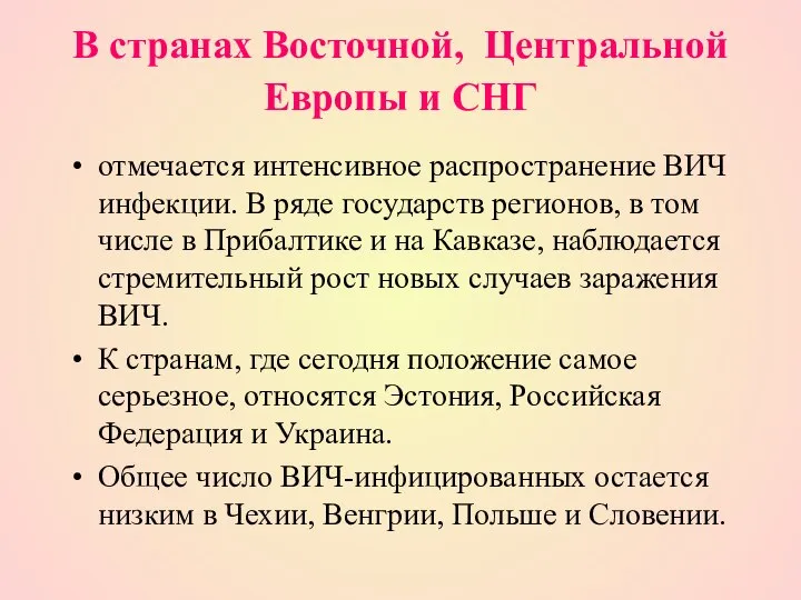 В странах Восточной, Центральной Европы и СНГ отмечается интенсивное распространение ВИЧ