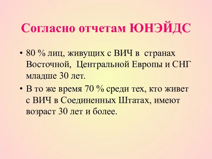 Согласно отчетам ЮНЭЙДС 80 % лиц, живущих с ВИЧ в странах