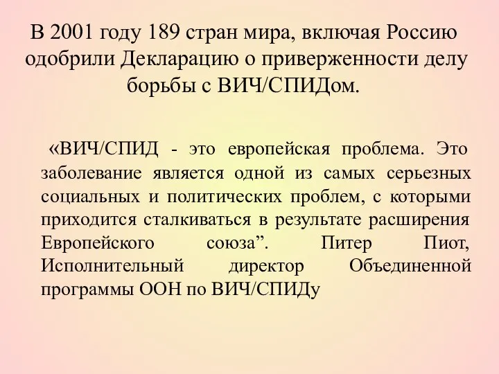 В 2001 году 189 стран мира, включая Россию одобрили Декларацию о