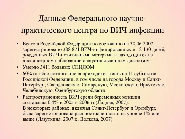 Данные Федерального научно-практического центра по ВИЧ инфекции Всего в Российской Федерации