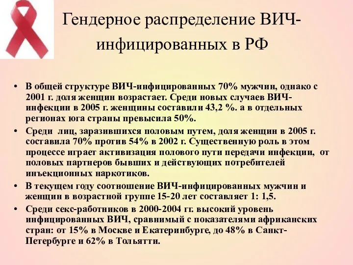 Гендерное распределение ВИЧ-инфицированных в РФ В общей структуре ВИЧ-инфицированных 70% мужчин,