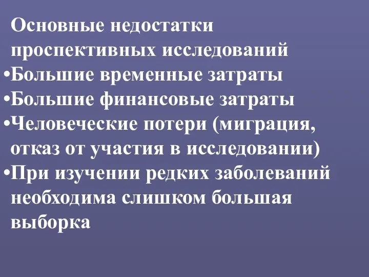 Основные недостатки проспективных исследований Большие временные затраты Большие финансовые затраты Человеческие