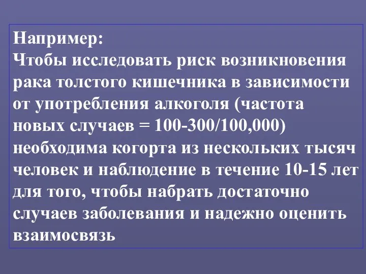 Например: Чтобы исследовать риск возникновения рака толстого кишечника в зависимости от