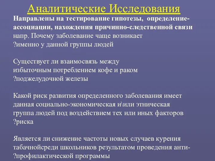 Аналитические Исследования Направлены на тестирование гипотезы, определение ассоциации, нахождения причинно-следственной связи