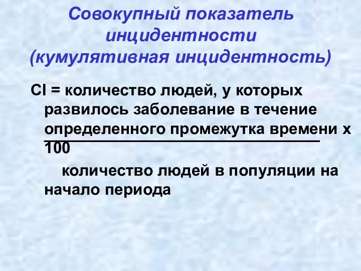 Совокупный показатель инцидентности (кумулятивная инцидентность) CI = количество людей, у которых