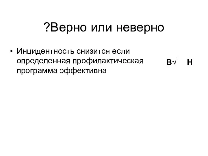 Инцидентность снизится если определенная профилактическая программа эффективна В√ Н Верно или неверно?