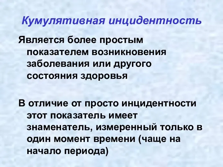 Кумулятивная инцидентность Является более простым показателем возникновения заболевания или другого состояния