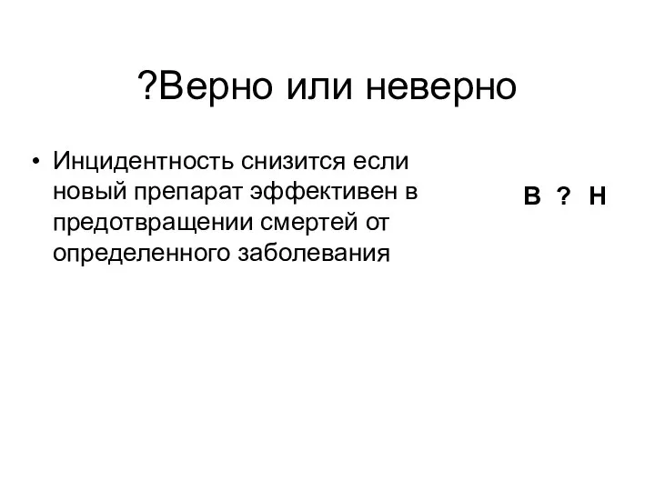 Верно или неверно? Инцидентность снизится если новый препарат эффективен в предотвращении