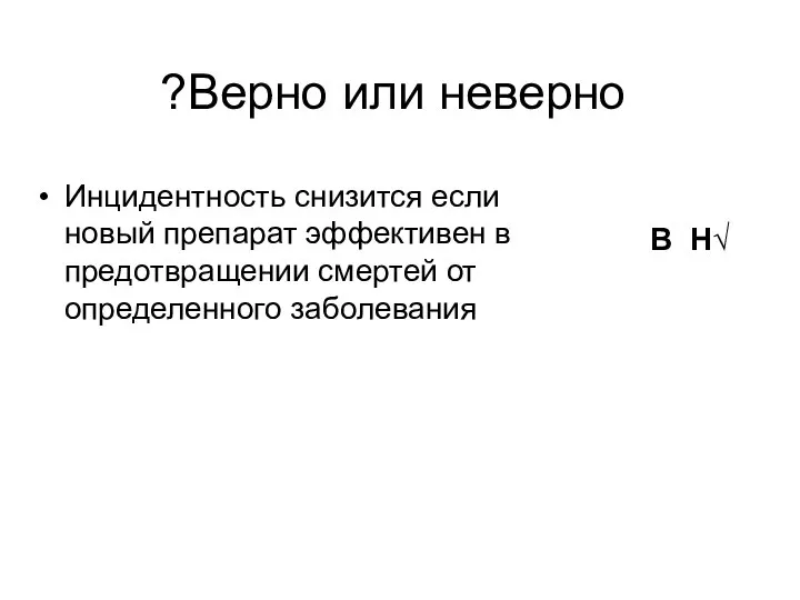 Инцидентность снизится если новый препарат эффективен в предотвращении смертей от определенного