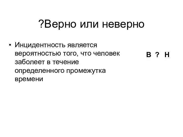 Инцидентность является вероятностью того, что человек заболеет в течение определенного промежутка