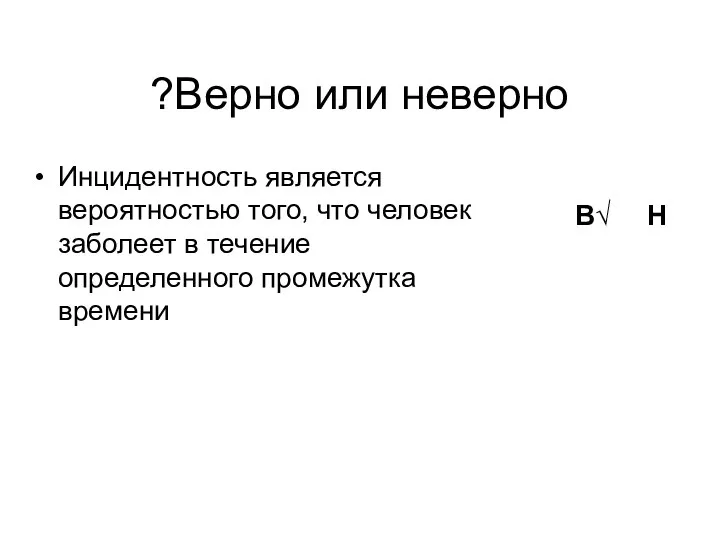 Инцидентность является вероятностью того, что человек заболеет в течение определенного промежутка