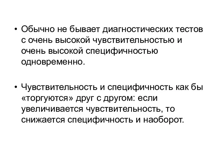 Обычно не бывает диагностических тестов с очень высокой чувствительностью и очень