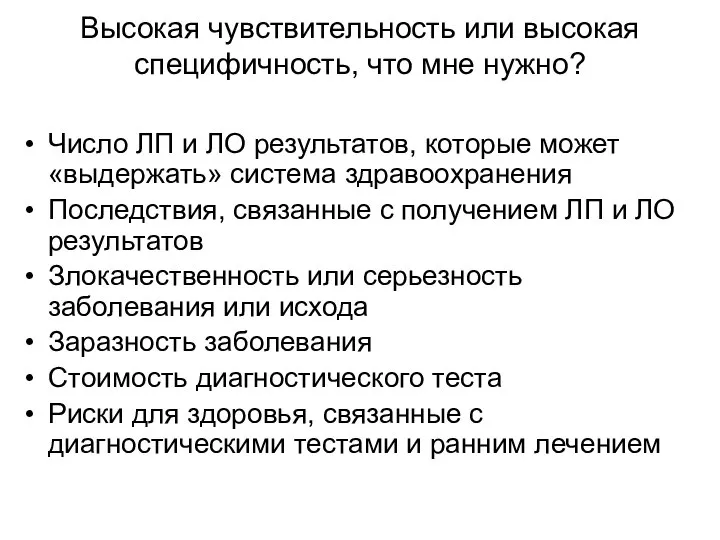 Высокая чувствительность или высокая специфичность, что мне нужно? Число ЛП и