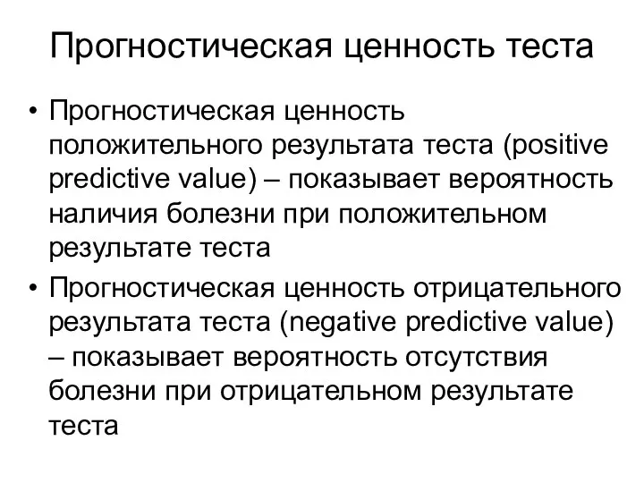 Прогностическая ценность теста Прогностическая ценность положительного результата теста (positive predictive value)