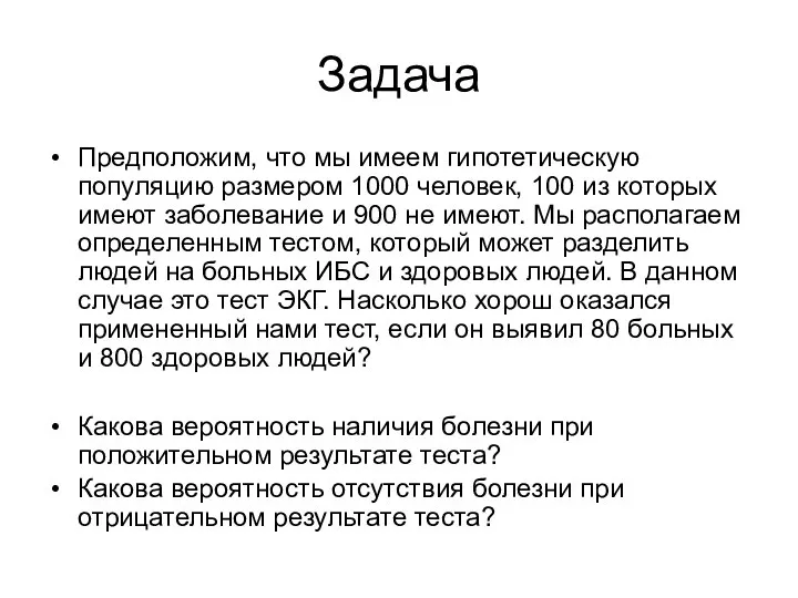 Задача Предположим, что мы имеем гипотетическую популяцию размером 1000 человек, 100