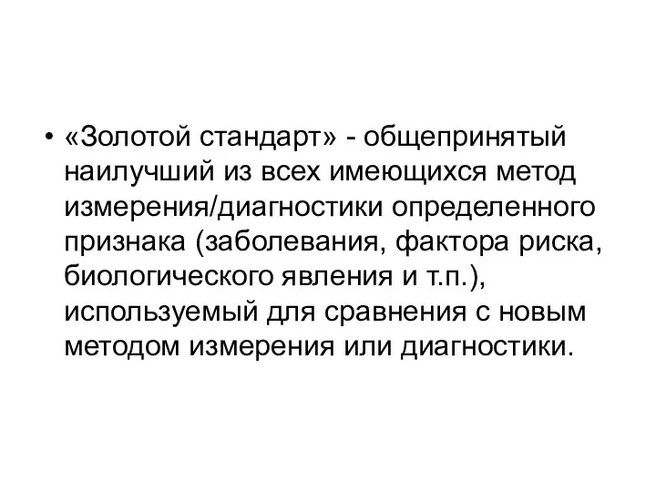 «Золотой стандарт» - общепринятый наилучший из всех имеющихся метод измерения/диагностики определенного