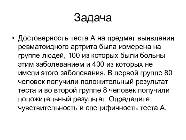 Задача Достоверность теста А на предмет выявления ревматоидного артрита была измерена