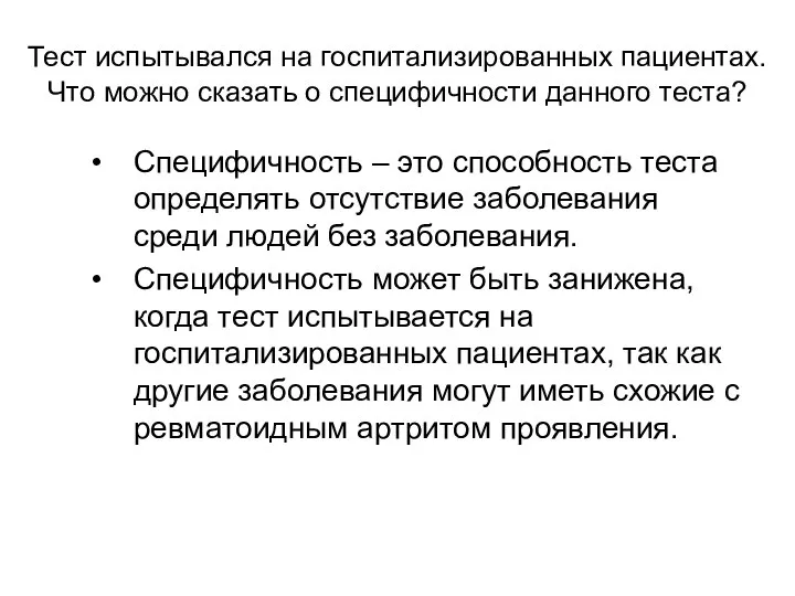 Тест испытывался на госпитализированных пациентах. Что можно сказать о специфичности данного