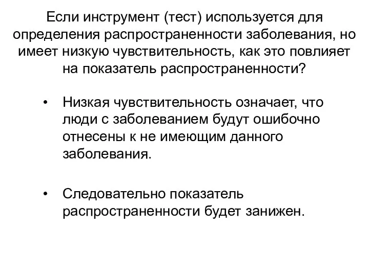 Если инструмент (тест) используется для определения распространенности заболевания, но имеет низкую