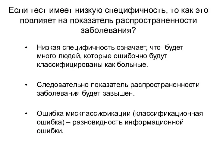 Если тест имеет низкую специфичность, то как это повлияет на показатель