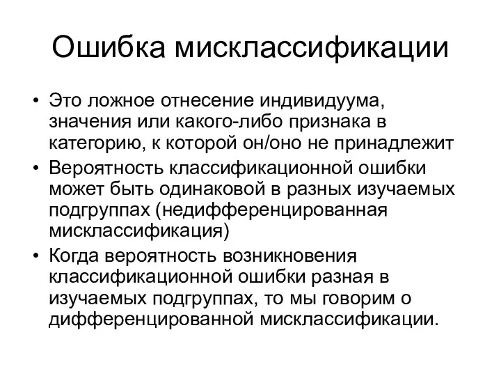 Ошибка мисклассификации Это ложное отнесение индивидуума, значения или какого-либо признака в