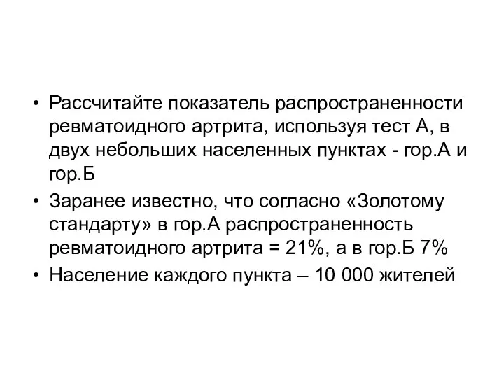 Рассчитайте показатель распространенности ревматоидного артрита, используя тест А, в двух небольших