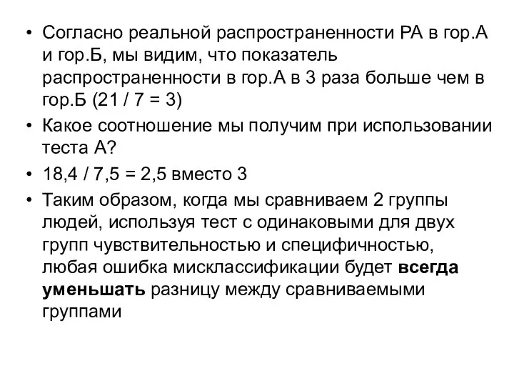 Согласно реальной распространенности РА в гор.А и гор.Б, мы видим, что