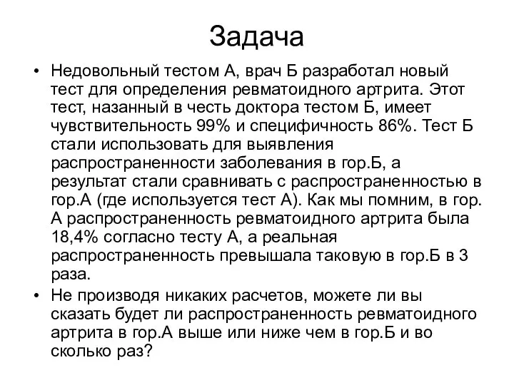 Задача Недовольный тестом А, врач Б разработал новый тест для определения