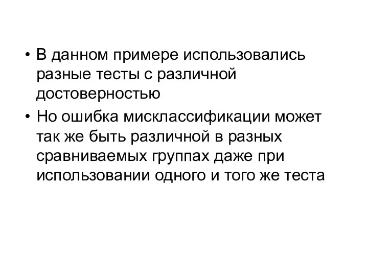 В данном примере использовались разные тесты с различной достоверностью Но ошибка