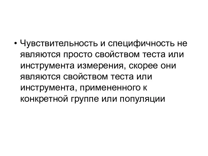 Чувствительность и специфичность не являются просто свойством теста или инструмента измерения,