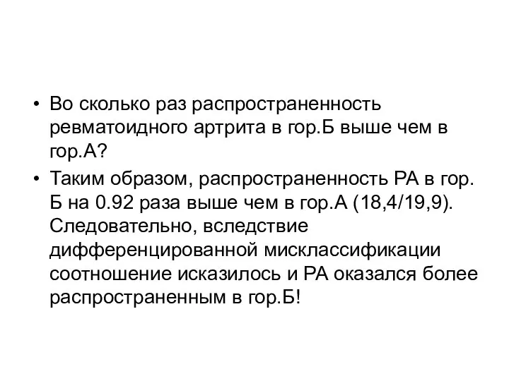 Во сколько раз распространенность ревматоидного артрита в гор.Б выше чем в