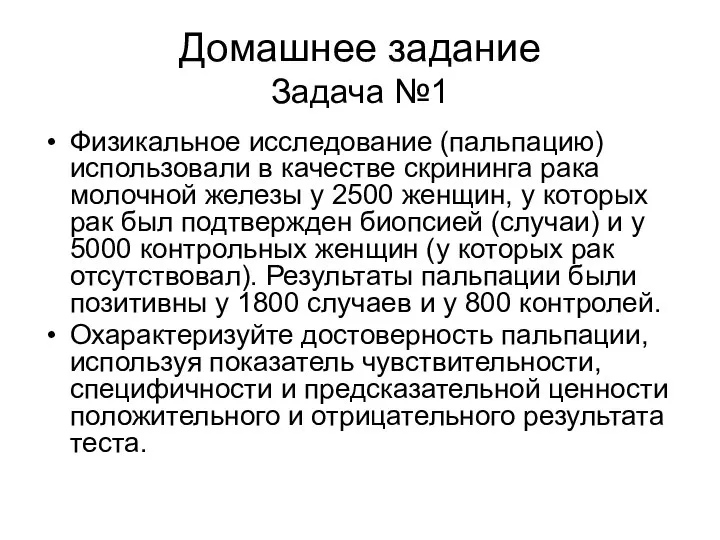 Домашнее задание Задача №1 Физикальное исследование (пальпацию) использовали в качестве скрининга