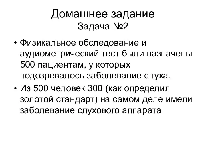 Домашнее задание Задача №2 Физикальное обследование и аудиометрический тест были назначены