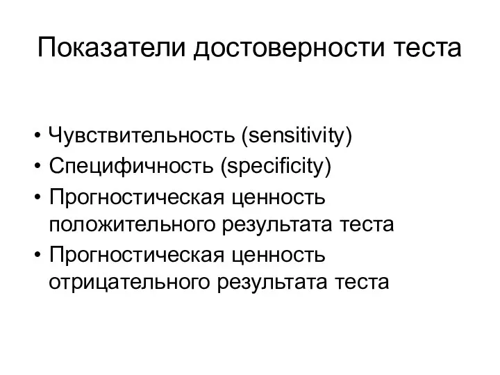 Показатели достоверности теста Чувствительность (sensitivity) Специфичность (specificity) Прогностическая ценность положительного результата