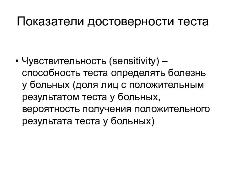 Показатели достоверности теста Чувствительность (sensitivity) – способность теста определять болезнь у