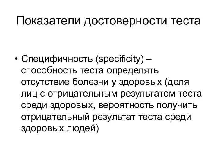 Показатели достоверности теста Специфичность (specificity) – способность теста определять отсутствие болезни