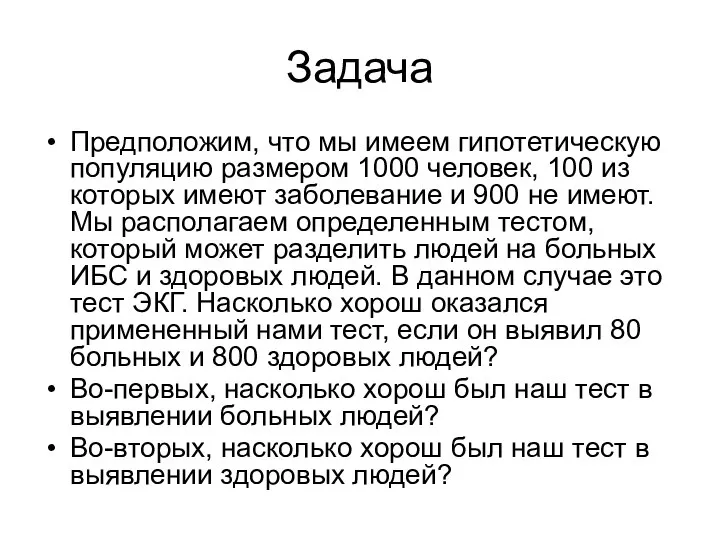 Задача Предположим, что мы имеем гипотетическую популяцию размером 1000 человек, 100